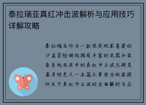 泰拉瑞亚真红冲击波解析与应用技巧详解攻略 泰拉瑞亚真红冲击波解析与应用技巧详解攻略