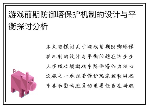 游戏前期防御塔保护机制的设计与平衡探讨分析 游戏前期防御塔保护机制的设计与平衡探讨分析