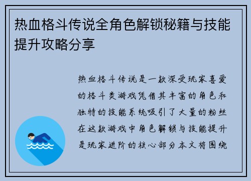 热血格斗传说全角色解锁秘籍与技能提升攻略分享 热血格斗传说全角色解锁秘籍与技能提升攻略分享