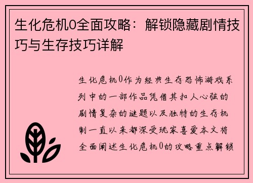 生化危机0全面攻略:解锁隐藏剧情技巧与生存技巧详解 生化危机0全面攻略:解锁隐藏剧情技巧与生存技巧详解