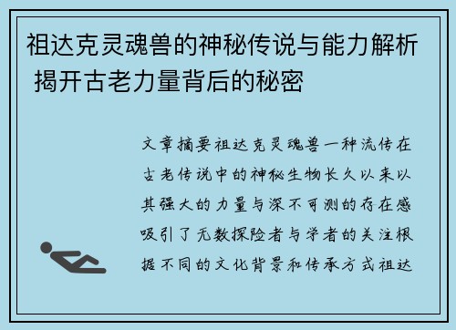 祖达克灵魂兽的神秘传说与能力解析 揭开古老力量背后的秘密 祖达克灵魂兽的神秘传说与能力解析 揭开古老力量背后的秘密