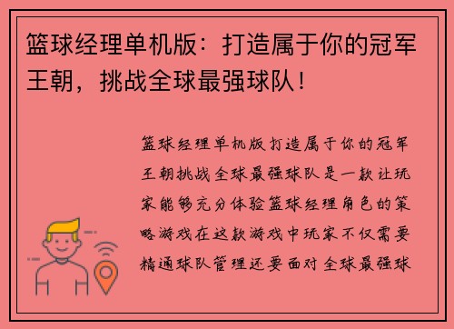 篮球经理单机版：打造属于你的冠军王朝，挑战全球最强球队！
