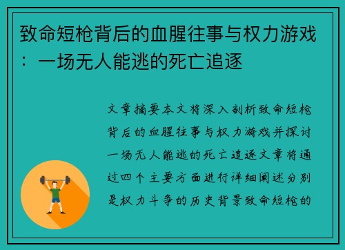 致命短枪背后的血腥往事与权力游戏:一场无人能逃的死亡追逐 致命短枪背后的血腥往事与权力游戏:一场无人能逃的死亡追逐