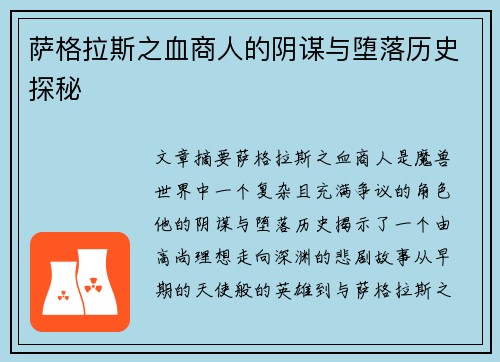 萨格拉斯之血商人的阴谋与堕落历史探秘 萨格拉斯之血商人的阴谋与堕落历史探秘