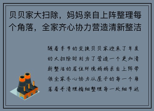 贝贝家大扫除,妈妈亲自上阵整理每个角落,全家齐心协力营造清新整洁新环境 贝贝家大扫除,妈妈亲自上阵整理每个角落,全家齐心协力营造清新整洁新环境