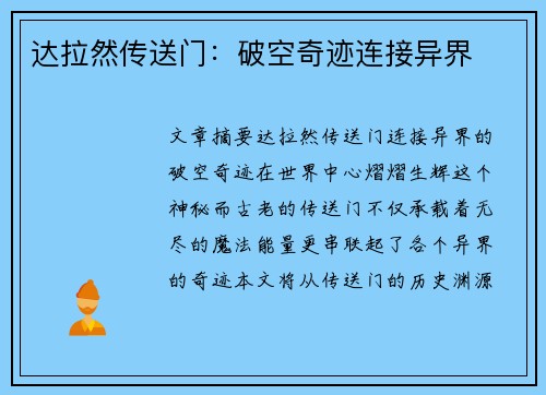 达拉然传送门：破空奇迹连接异界