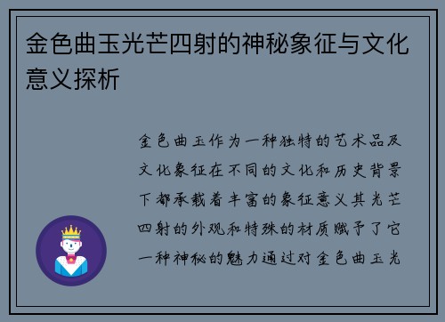 金色曲玉光芒四射的神秘象征与文化意义探析 金色曲玉光芒四射的神秘象征与文化意义探析