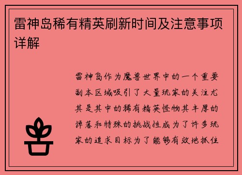 雷神岛稀有精英刷新时间及注意事项详解 雷神岛稀有精英刷新时间及注意事项详解
