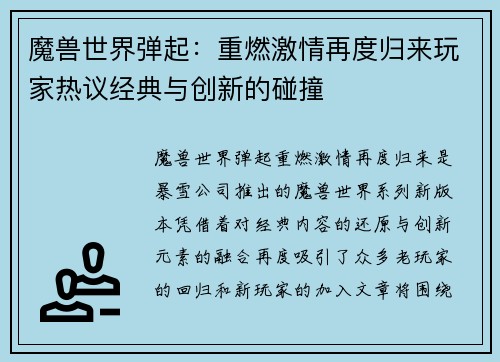 魔兽世界弹起:重燃激情再度归来玩家热议经典与创新的碰撞 魔兽世界弹起:重燃激情再度归来玩家热议经典与创新的碰撞