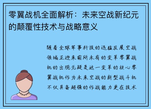 零翼战机全面解析:未来空战新纪元的颠覆性技术与战略意义 零翼战机全面解析:未来空战新纪元的颠覆性技术与战略意义