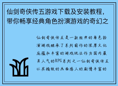 仙剑奇侠传五游戏下载及安装教程,带你畅享经典角色扮演游戏的奇幻之旅 仙剑奇侠传五游戏下载及安装教程,带你畅享经典角色扮演游戏的奇幻之旅
