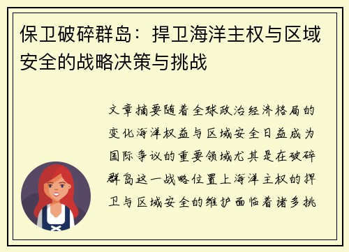 保卫破碎群岛:捍卫海洋主权与区域安全的战略决策与挑战 保卫破碎群岛:捍卫海洋主权与区域安全的战略决策与挑战