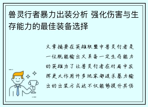 兽灵行者暴力出装分析 强化伤害与生存能力的最佳装备选择 兽灵行者暴力出装分析 强化伤害与生存能力的最佳装备选择