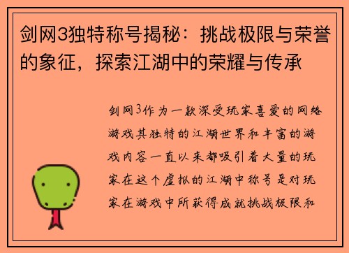 剑网3独特称号揭秘:挑战极限与荣誉的象征,探索江湖中的荣耀与传承 剑网3独特称号揭秘:挑战极限与荣誉的象征,探索江湖中的荣耀与传承