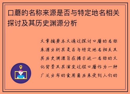 口蘑的名称来源是否与特定地名相关探讨及其历史渊源分析 口蘑的名称来源是否与特定地名相关探讨及其历史渊源分析