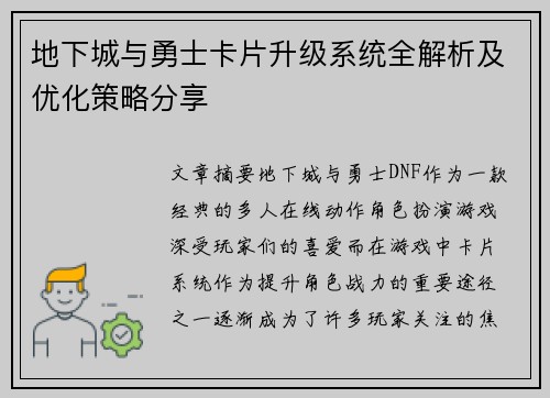 地下城与勇士卡片升级系统全解析及优化策略分享
