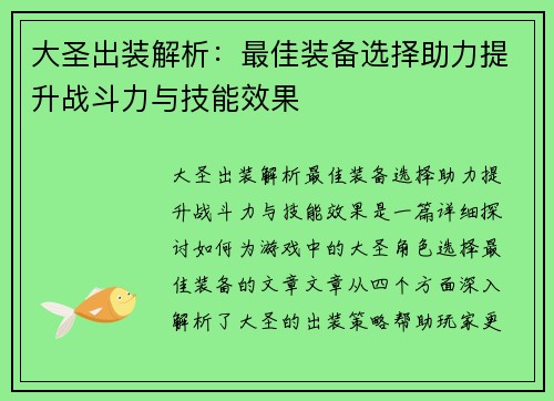 大圣出装解析：最佳装备选择助力提升战斗力与技能效果
