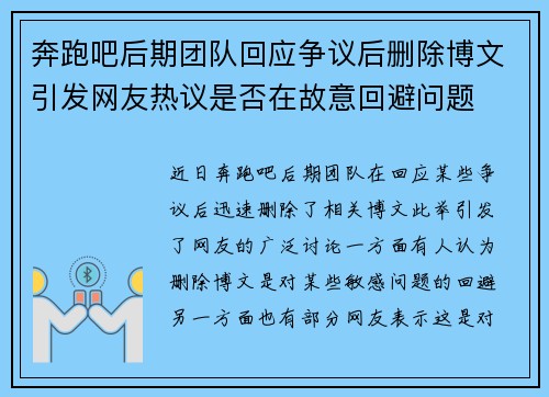 奔跑吧后期团队回应争议后删除博文引发网友热议是否在故意回避问题