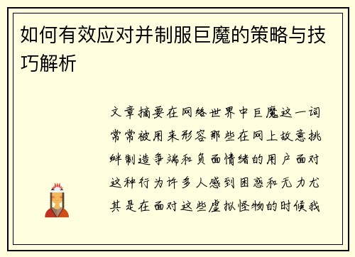 如何有效应对并制服巨魔的策略与技巧解析